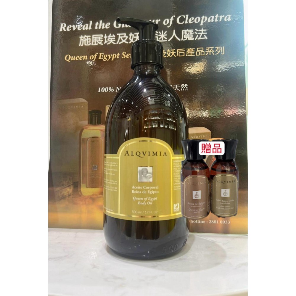 埃及妖后護膚油 Queen of Egypt body oil (500ml)