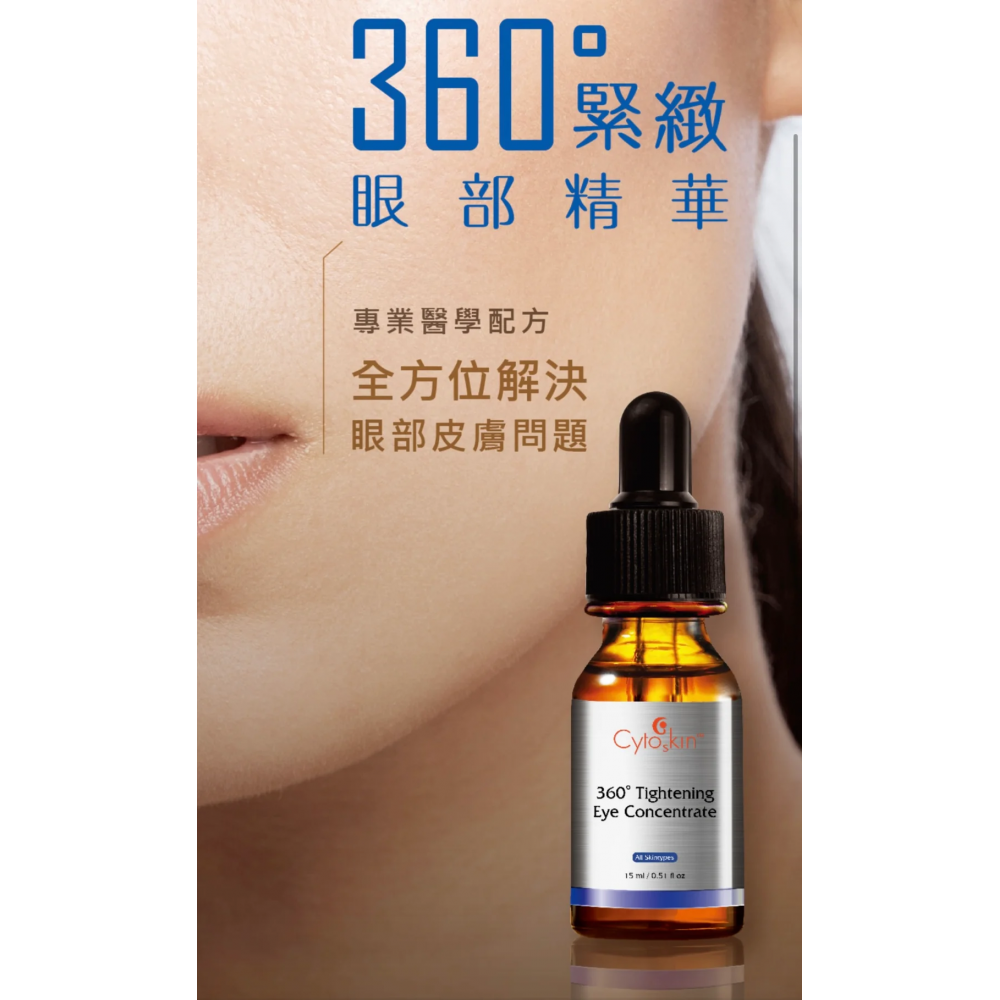 緊緻眼部精華360Tightening Eye...