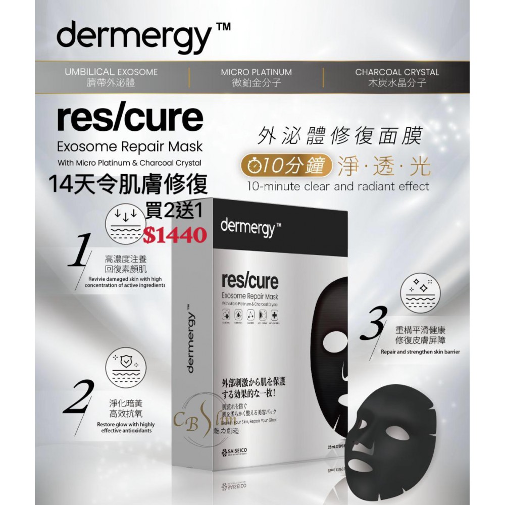 dermergy 外泌體修復面膜(買2送1)$1440