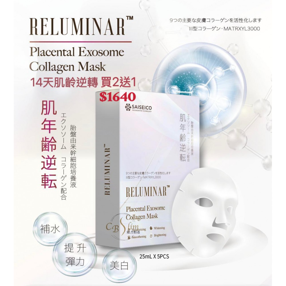 RELUMINAR胎盤外泌體膠原面膜(買2送1)$1640