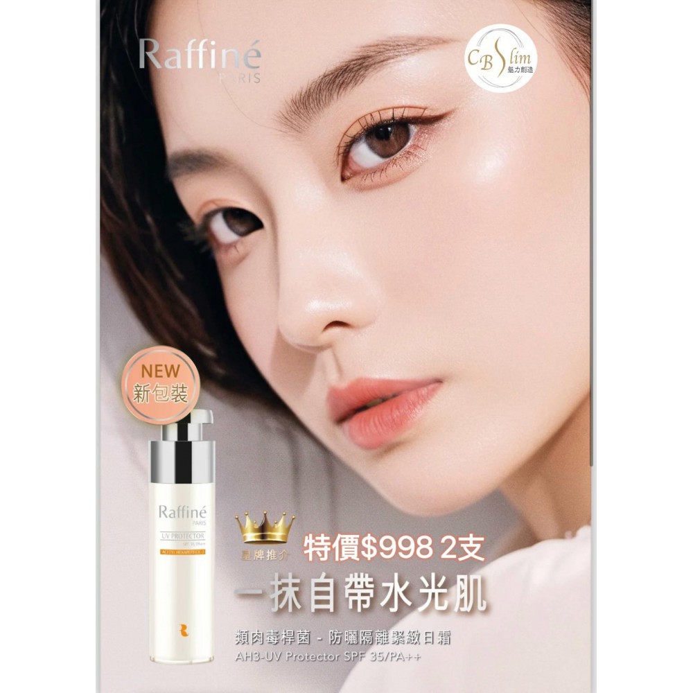 防曬隔離緊緻曰霜Raffine Paris UV protector...