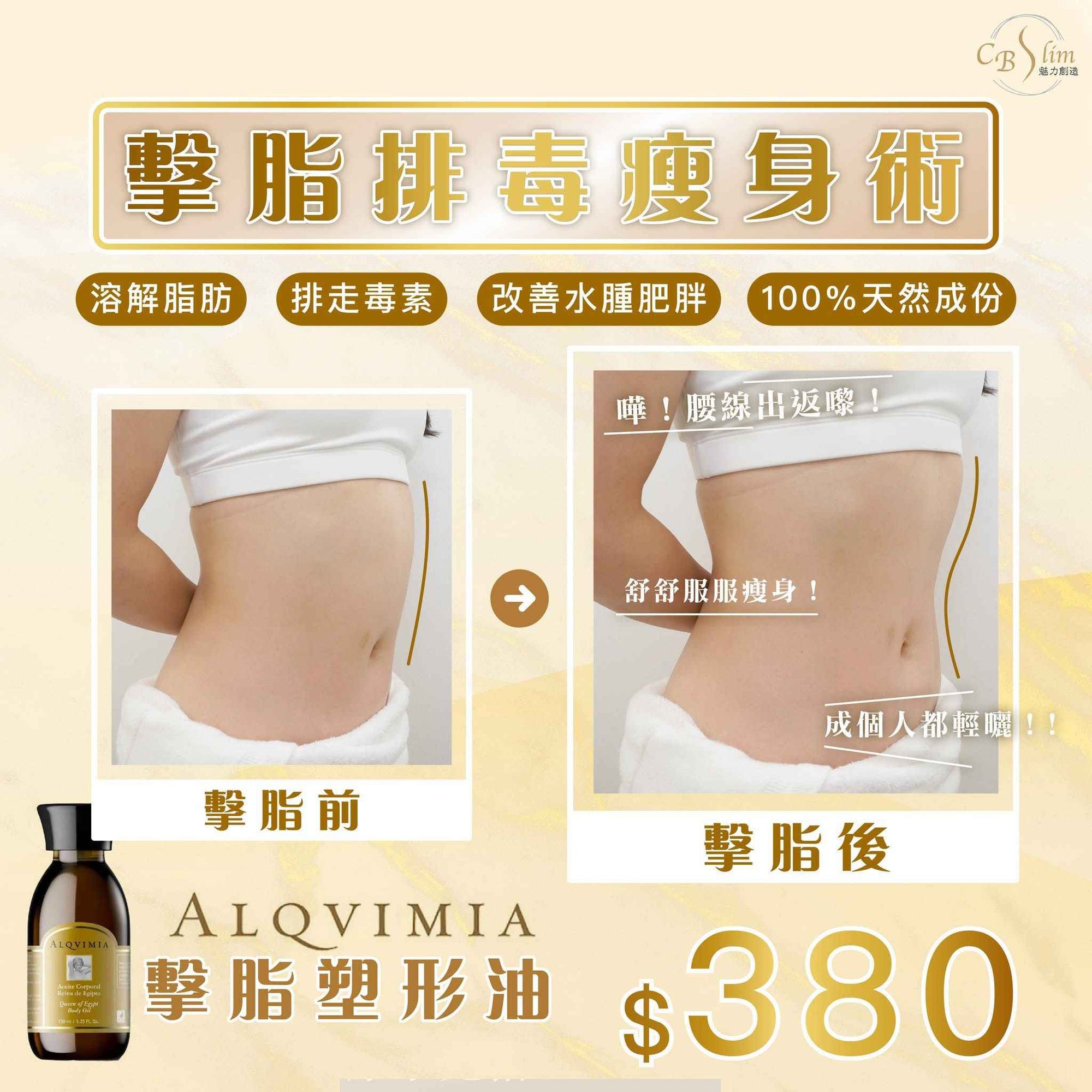 ALQVIMIA擊脂排毒瘦身術