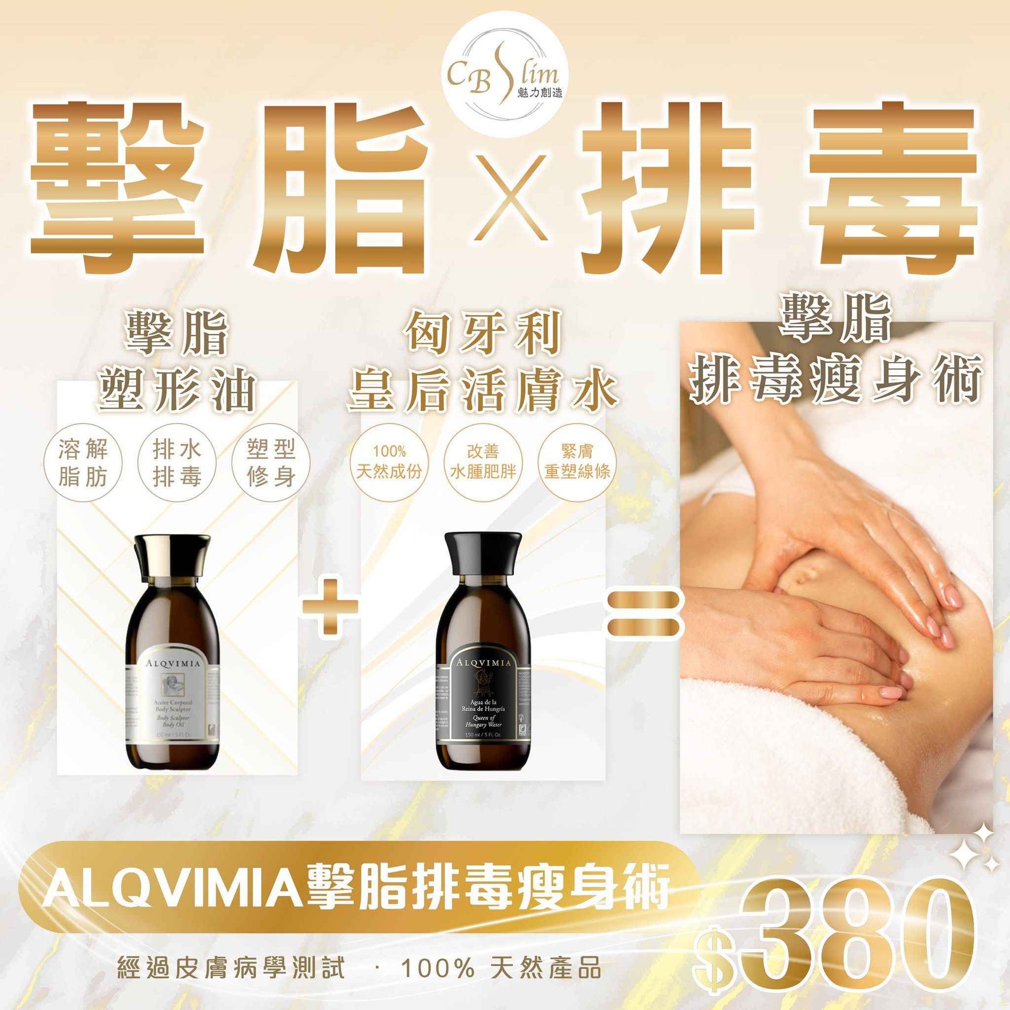ALQVIMIA擊脂排毒瘦身術