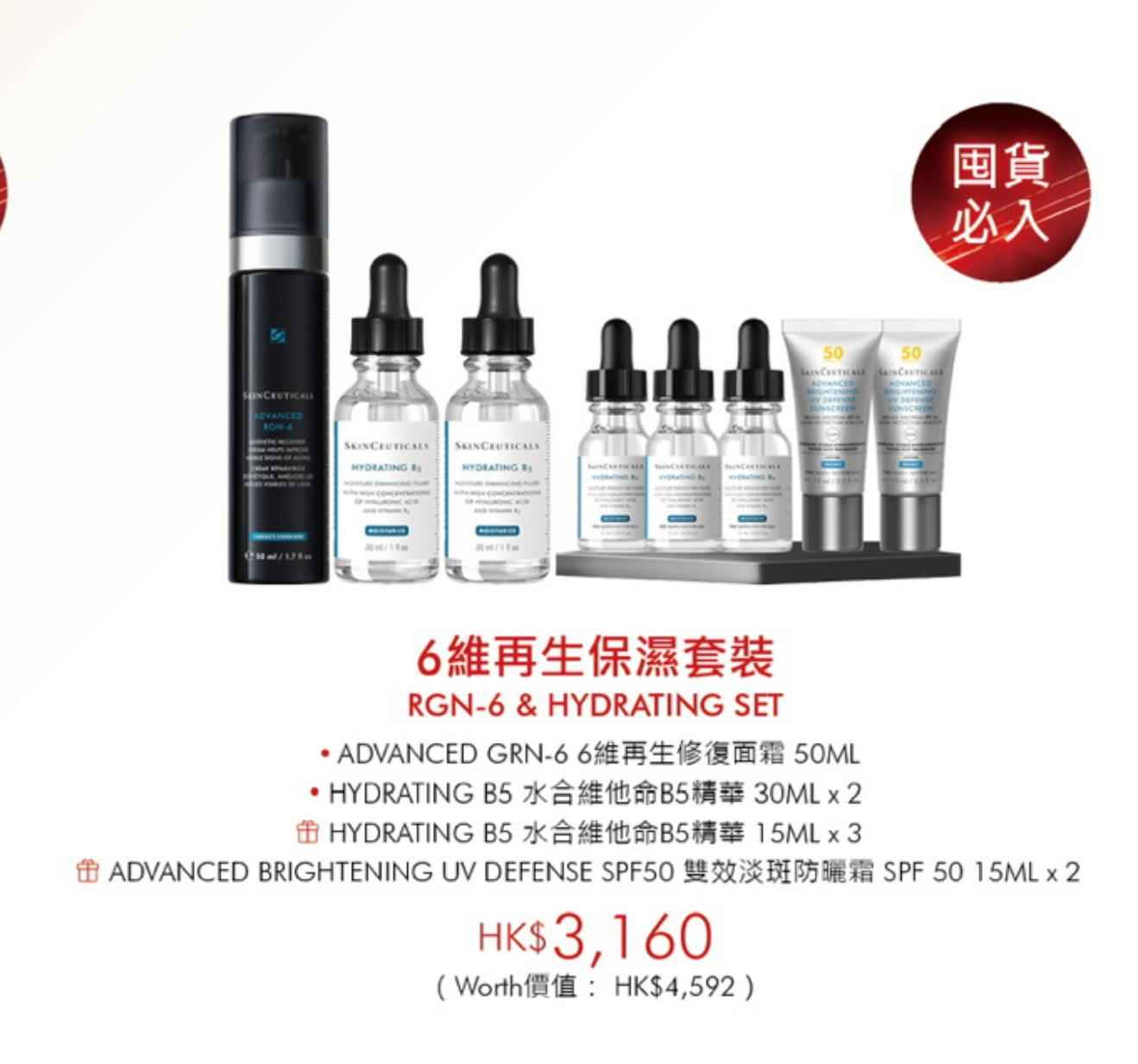 6維再生保濕套裝RGN-6 HYDRATING SET(特價$3160)