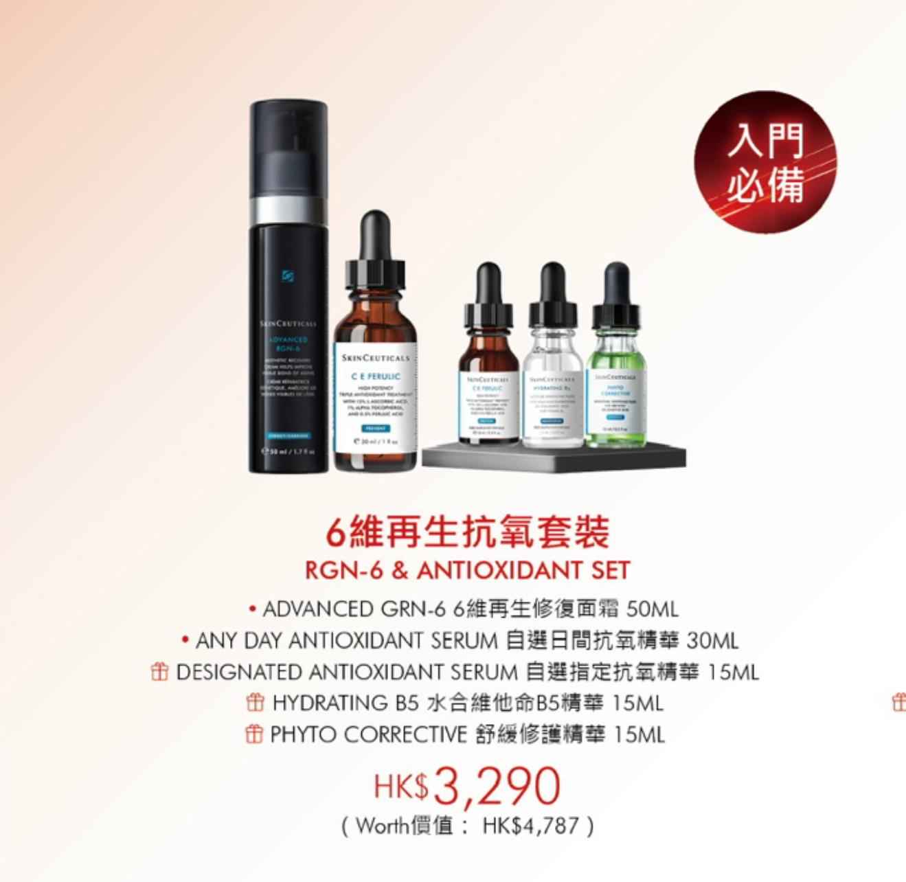 6維再生抗氧套裝 RGN-6&ANTIOXIDANT SET(特價$3290)
