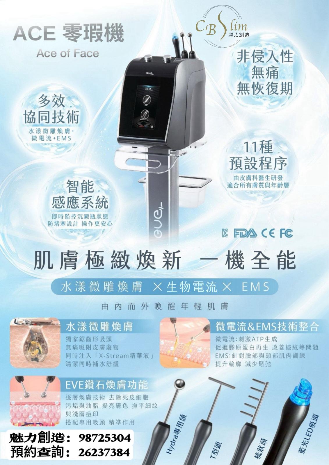 ACE零瑕機 - 肌膚極致煥新