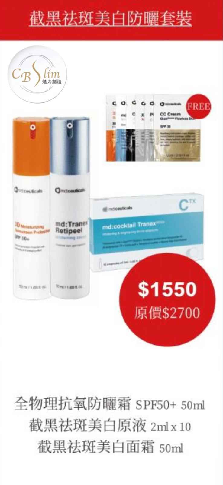 截黑祛斑美白防曬套裝(優惠價$1550)