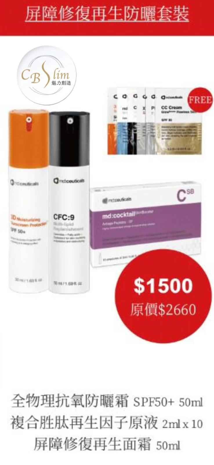 屏障修復再生防曬套裝(優惠價$1500)