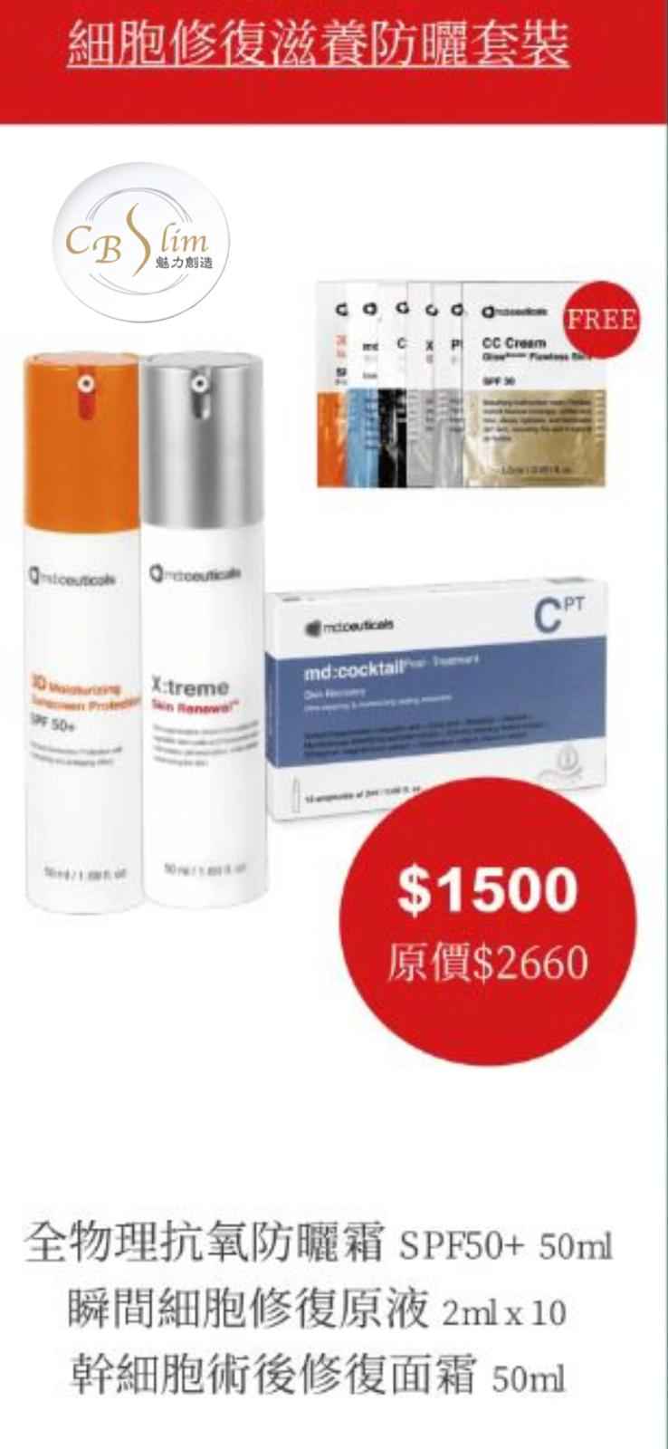 細胞修復滋養防曬套裝(優惠價$1500)