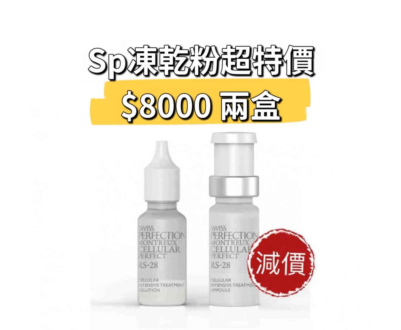 RS-28 Cellular Intensive Treatment 緊緻抗衰凍乾粉 ( 7 x 3ml) 28天密集抗衰老療程(超特價$8000兩盒)