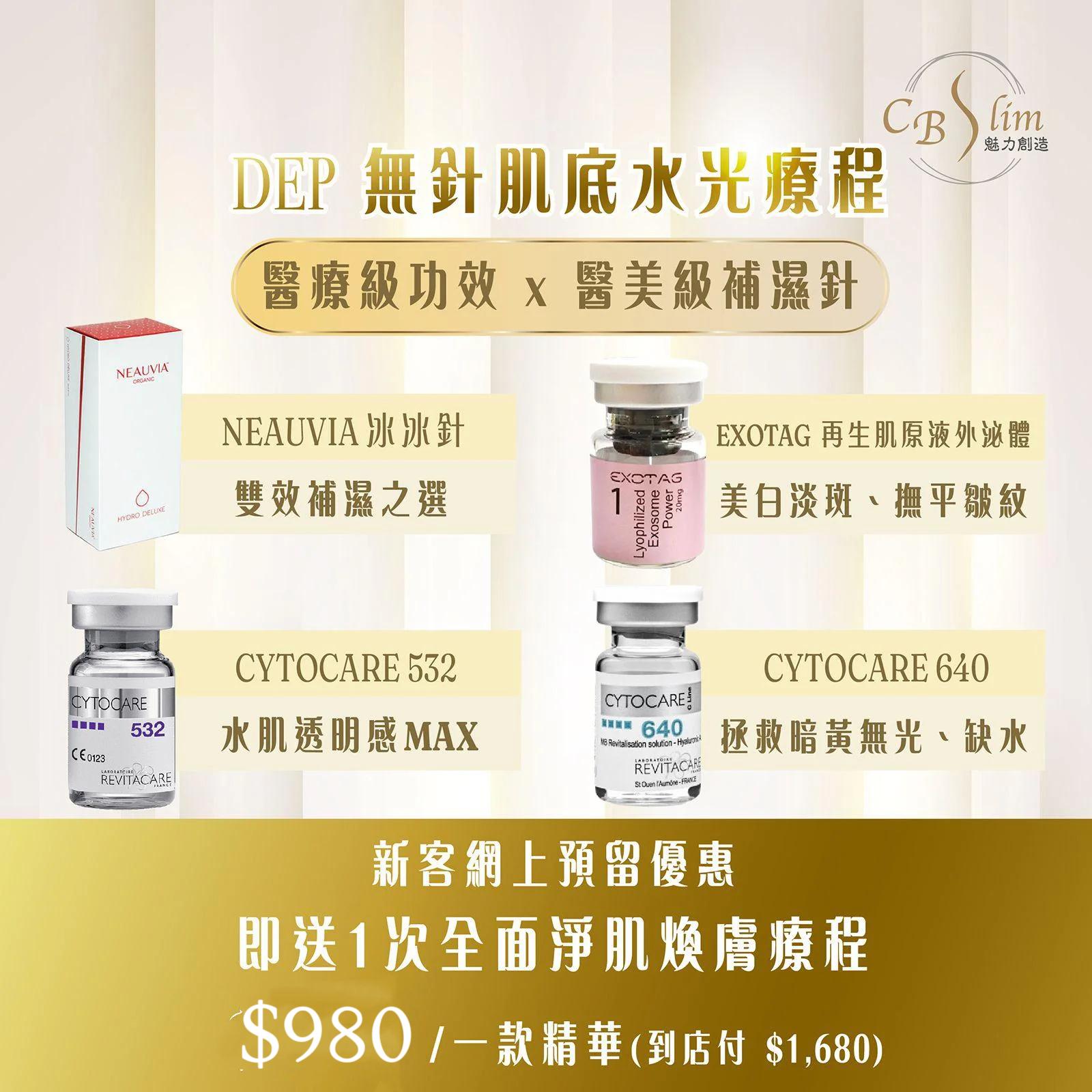 DEP無針水光滲透方案