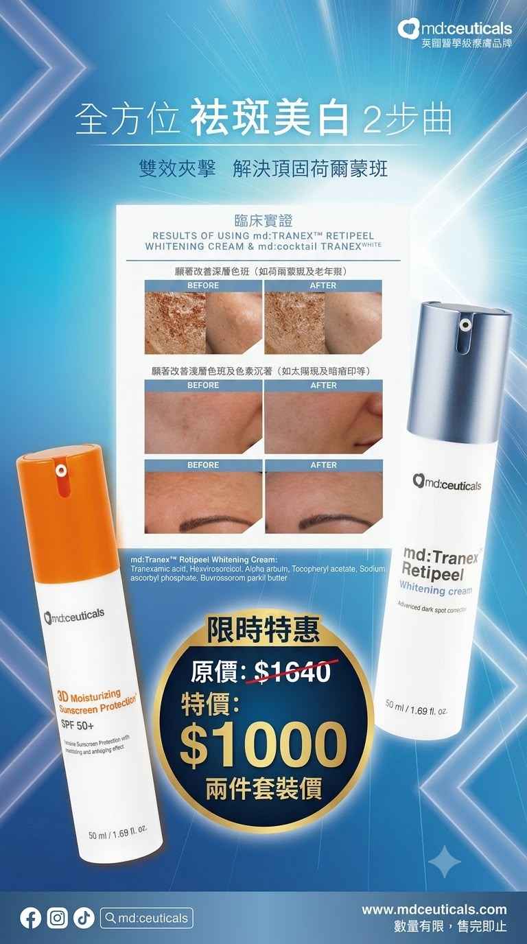 全方位祛斑美白特價套裝$1000