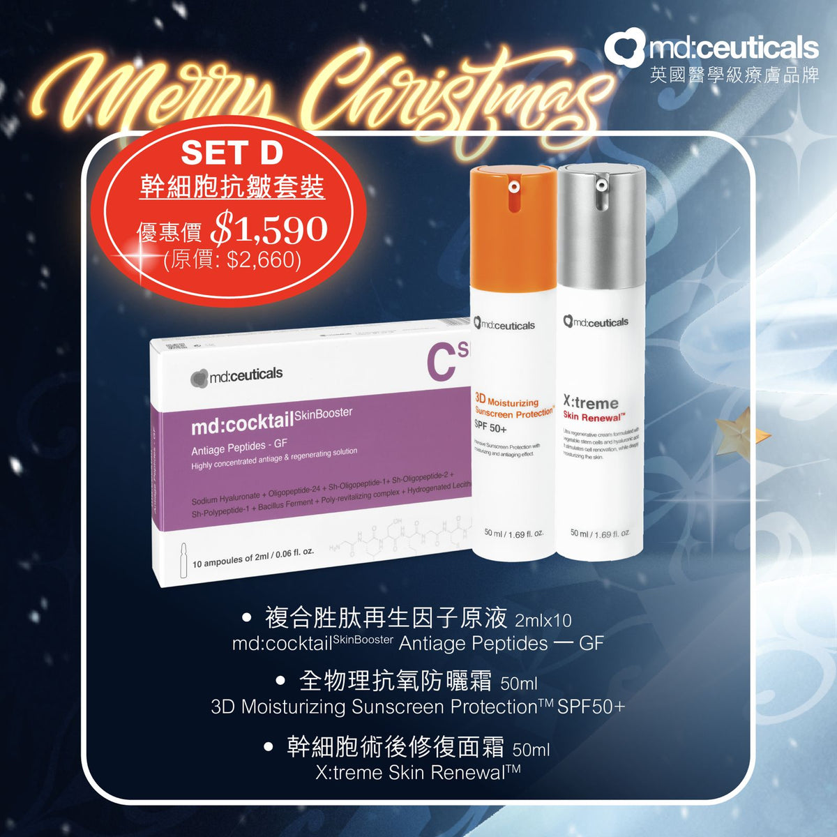 幹細胞抗皺套裝(優惠價$1590)