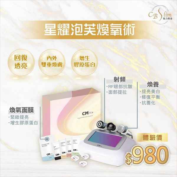回復彈潤輕齡肌#星燿泡芙煥氧術 體驗價$980